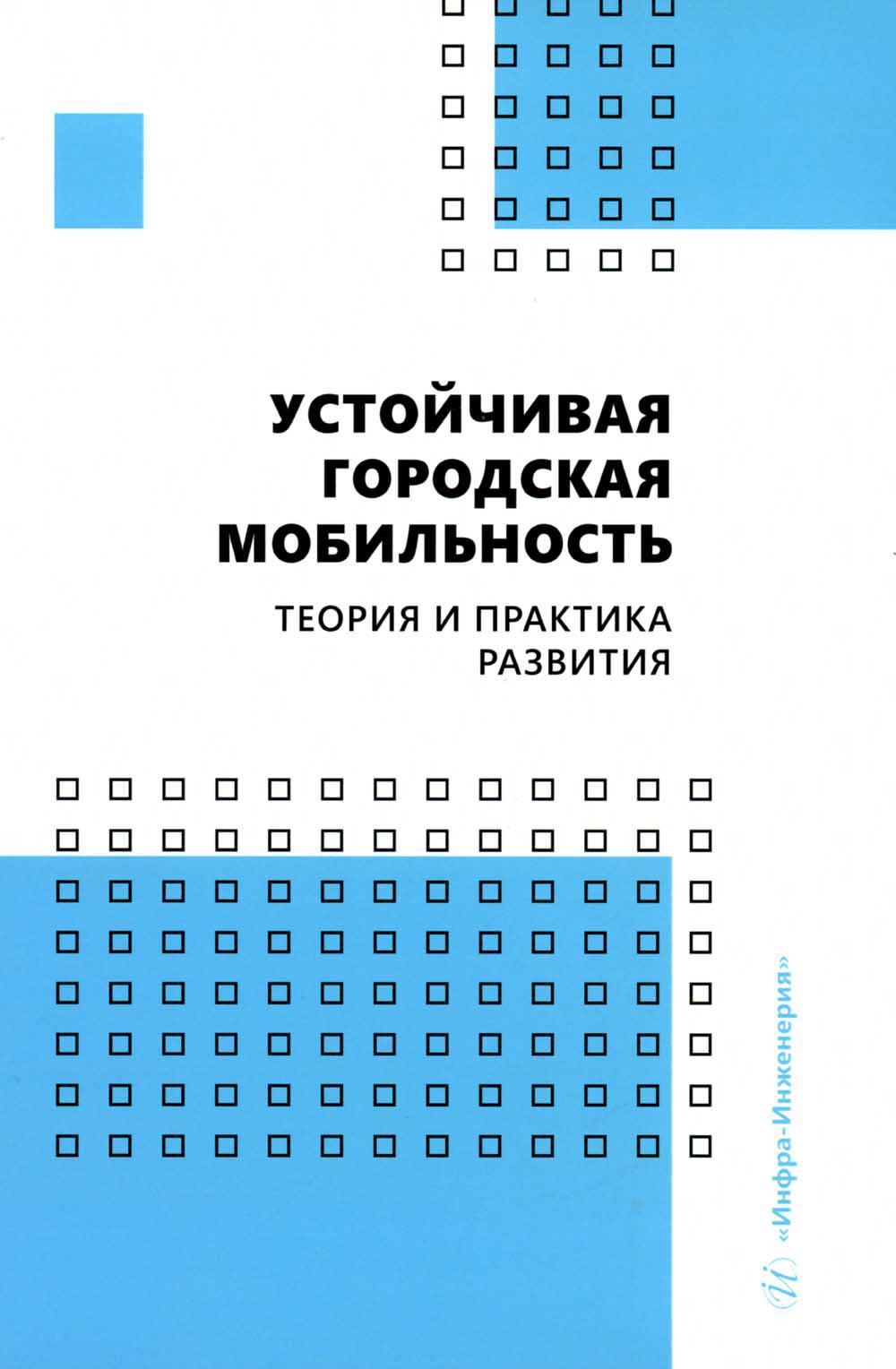 

Устойчивая городская мобильность: теория и практика развития