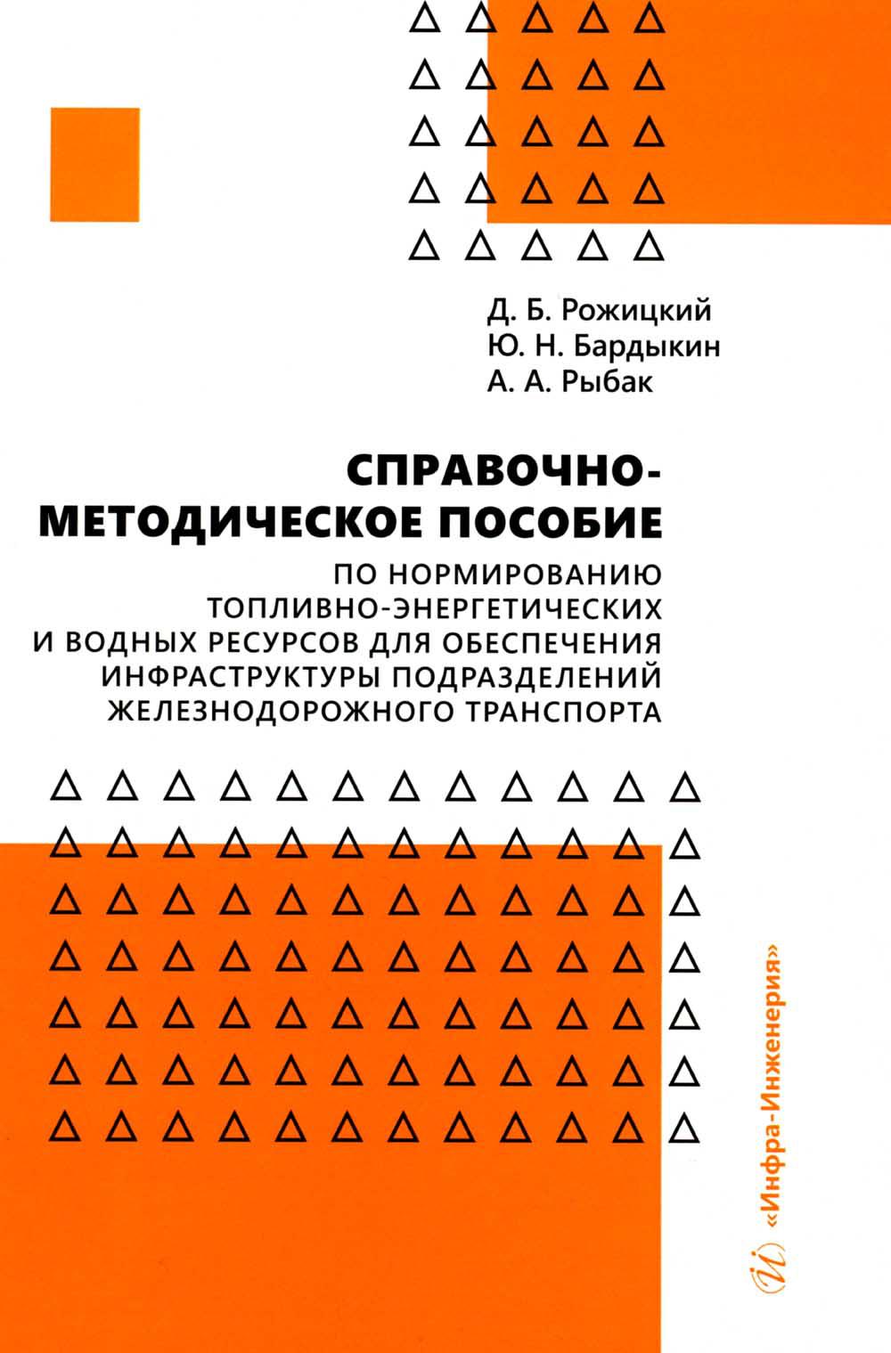 

Справочно-методическое пособие по нормированию топливно-энергетических и водных р...