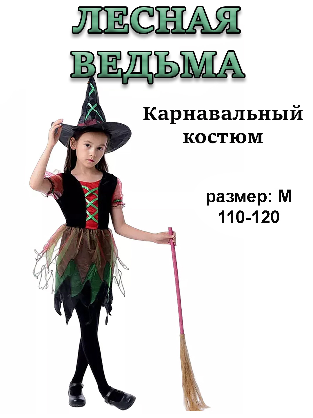 

Карнавальный костюм ведьма, зеленый, 110, ведьма