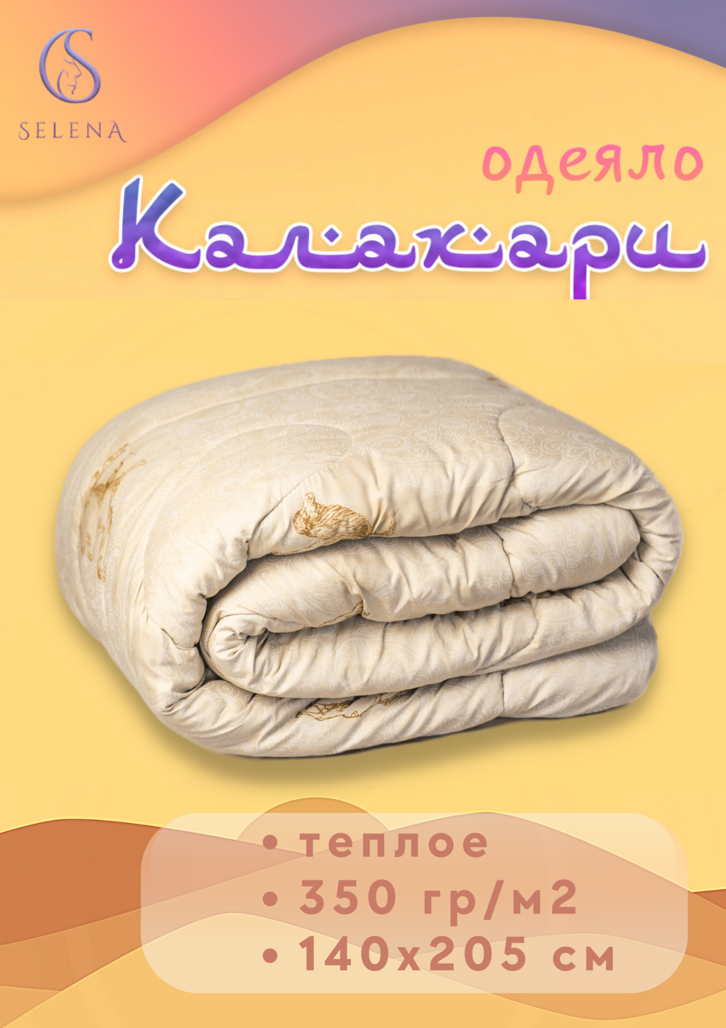 Одеяло SELENA Калахари 1.5 спальный 140х205см
