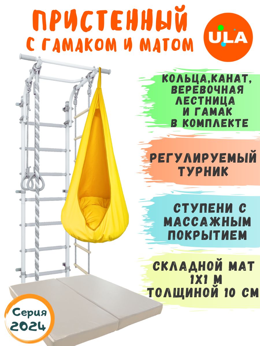 

Шведская стенка ULA с матом и гамаком, цвет пастель-желтый, ДСК 4.2
