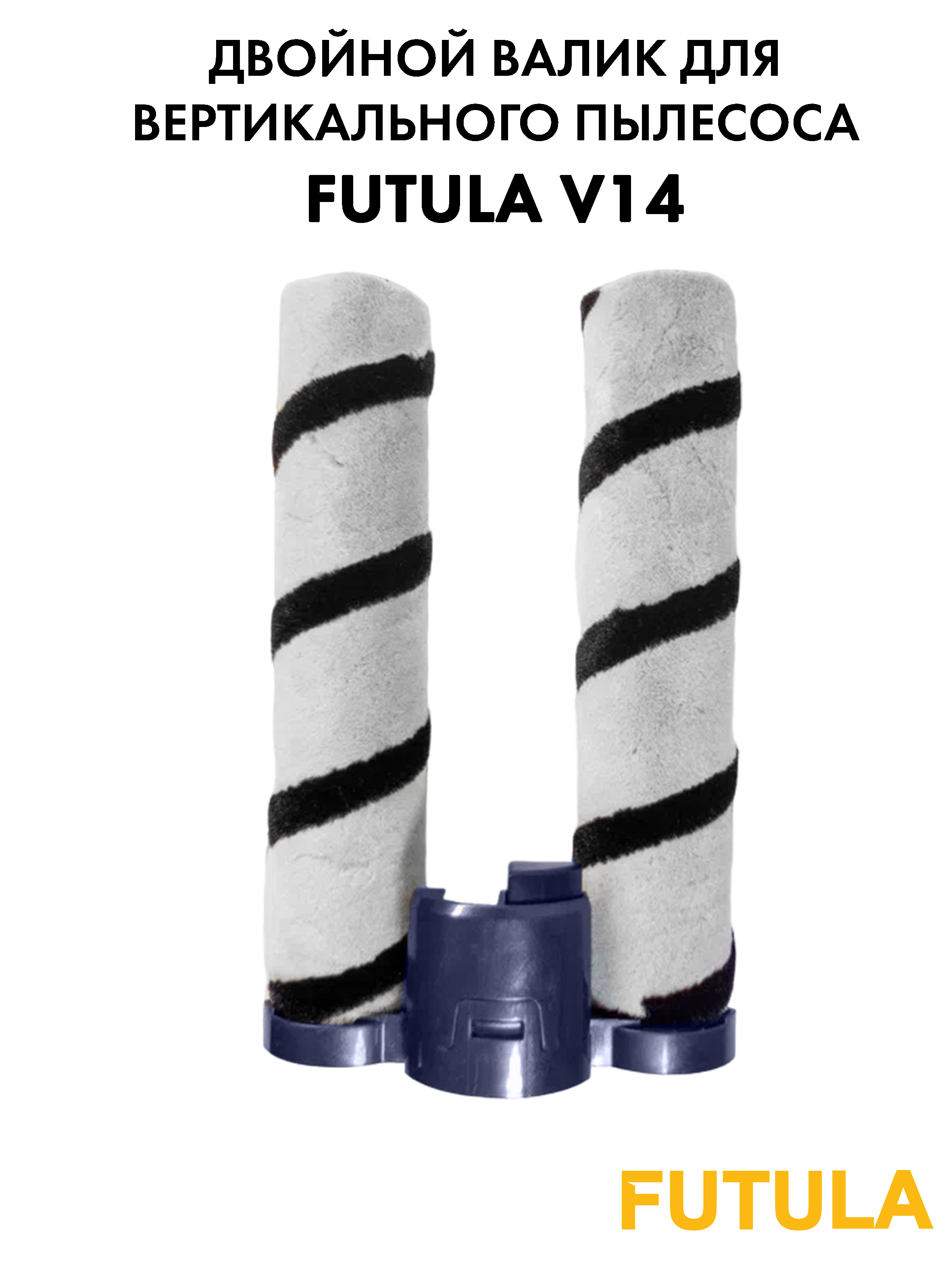 Щетка-валик Futula V14 насадка для паркета насадка для твердых поверхностей щетка валик ulike r464