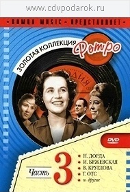 Сборник.Золотая Коллекция Ретро.(ч.3)