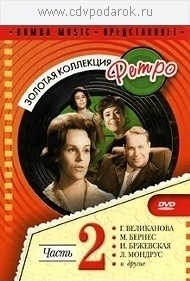 

Сборник.Золотая Коллекция Ретро (ч.2), 1 DVD