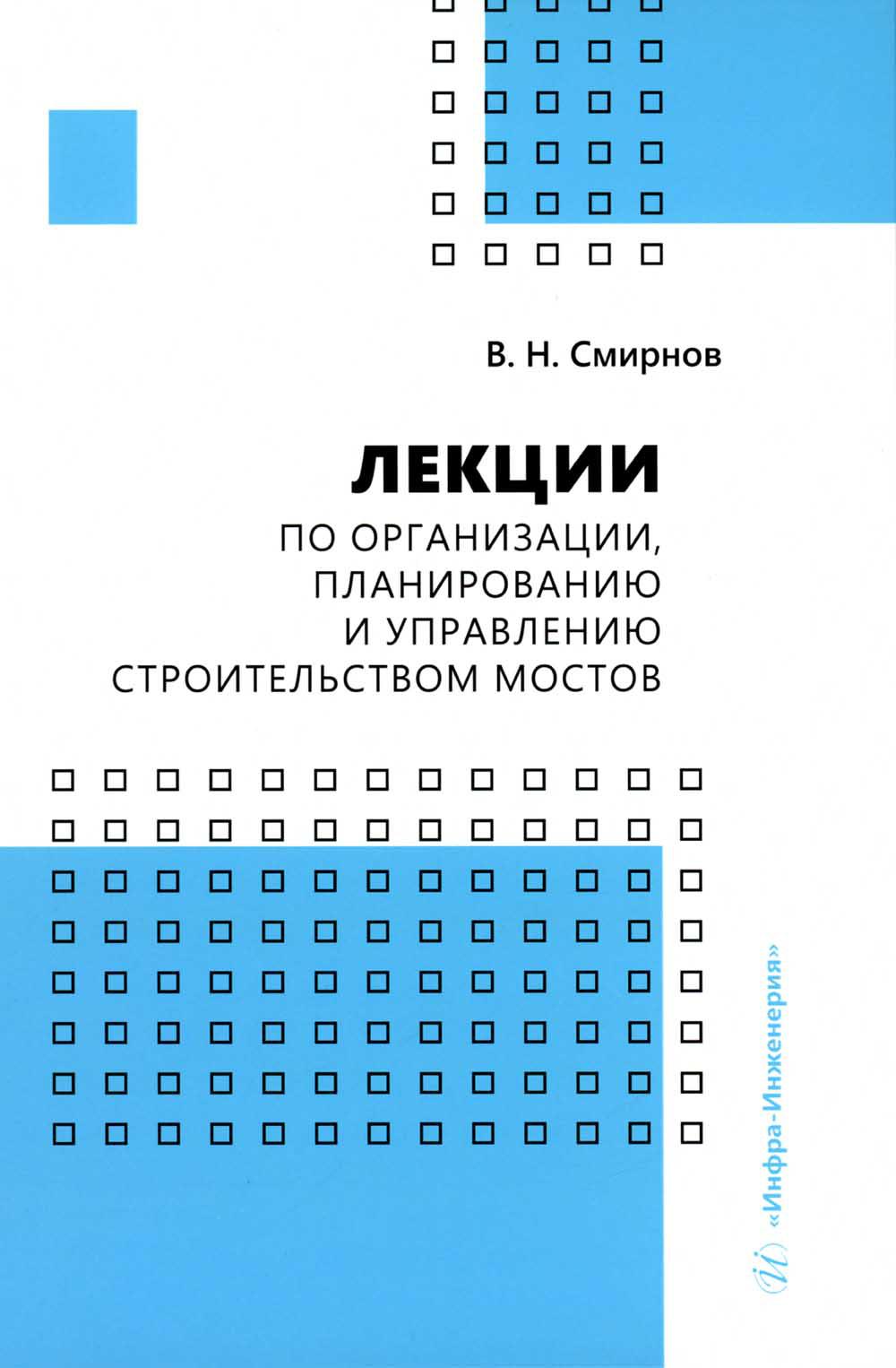 

Лекции по организации, планированию и управлению строительством мостов
