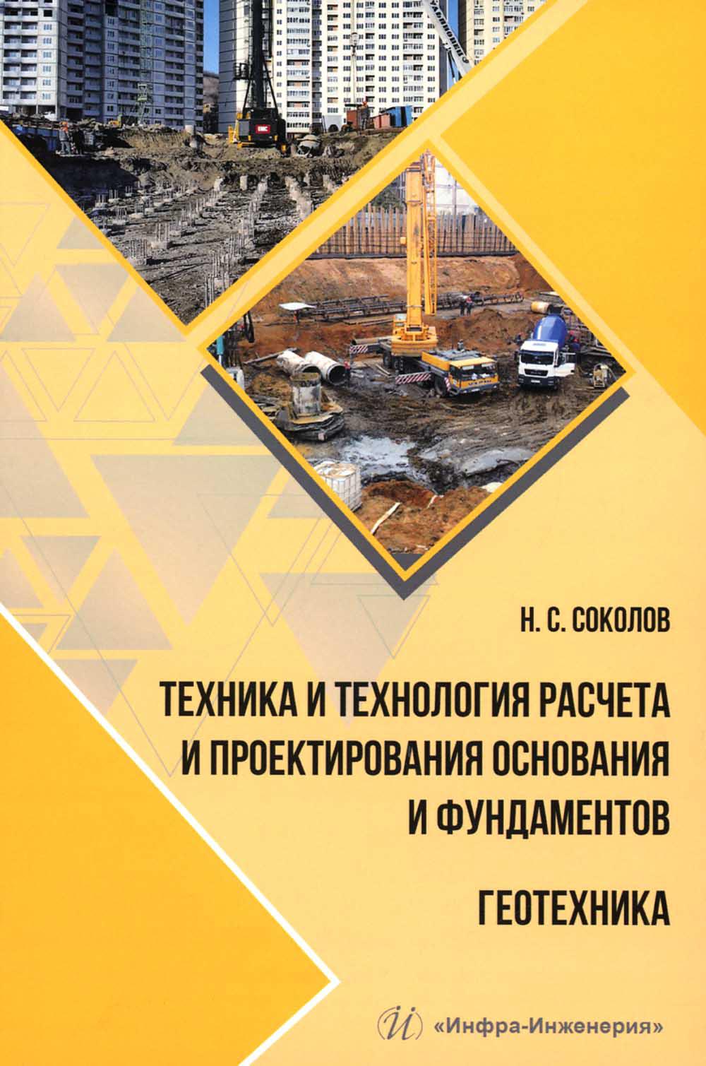 

Техника и технология расчета и проектирования основания и фундаментов. Геотехника