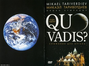 ТАРИВЕРДИЕВ М.: Quo Vadis? DVD