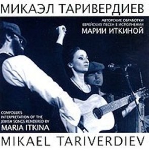 

Таривердиев Микаэл.Еврейские песни в исполнении Марии Иткиной.Авторские обработки Микаэла, 1 CD