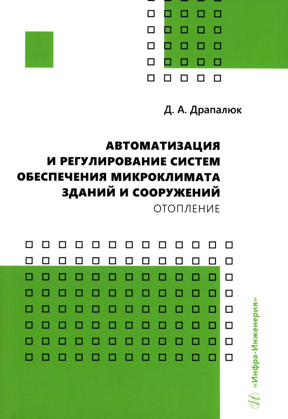 

Автоматизация и регулирование систем обеспечения микроклимата зданий и сооружений...