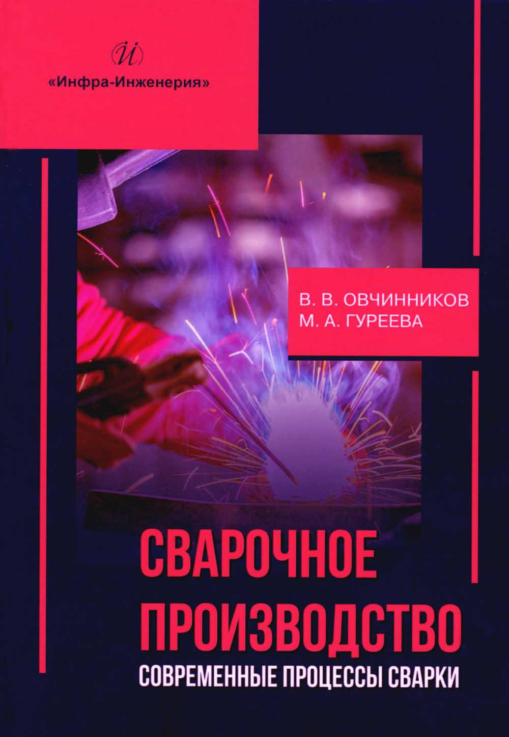 

Сварочное производство. Современные процессы сварки