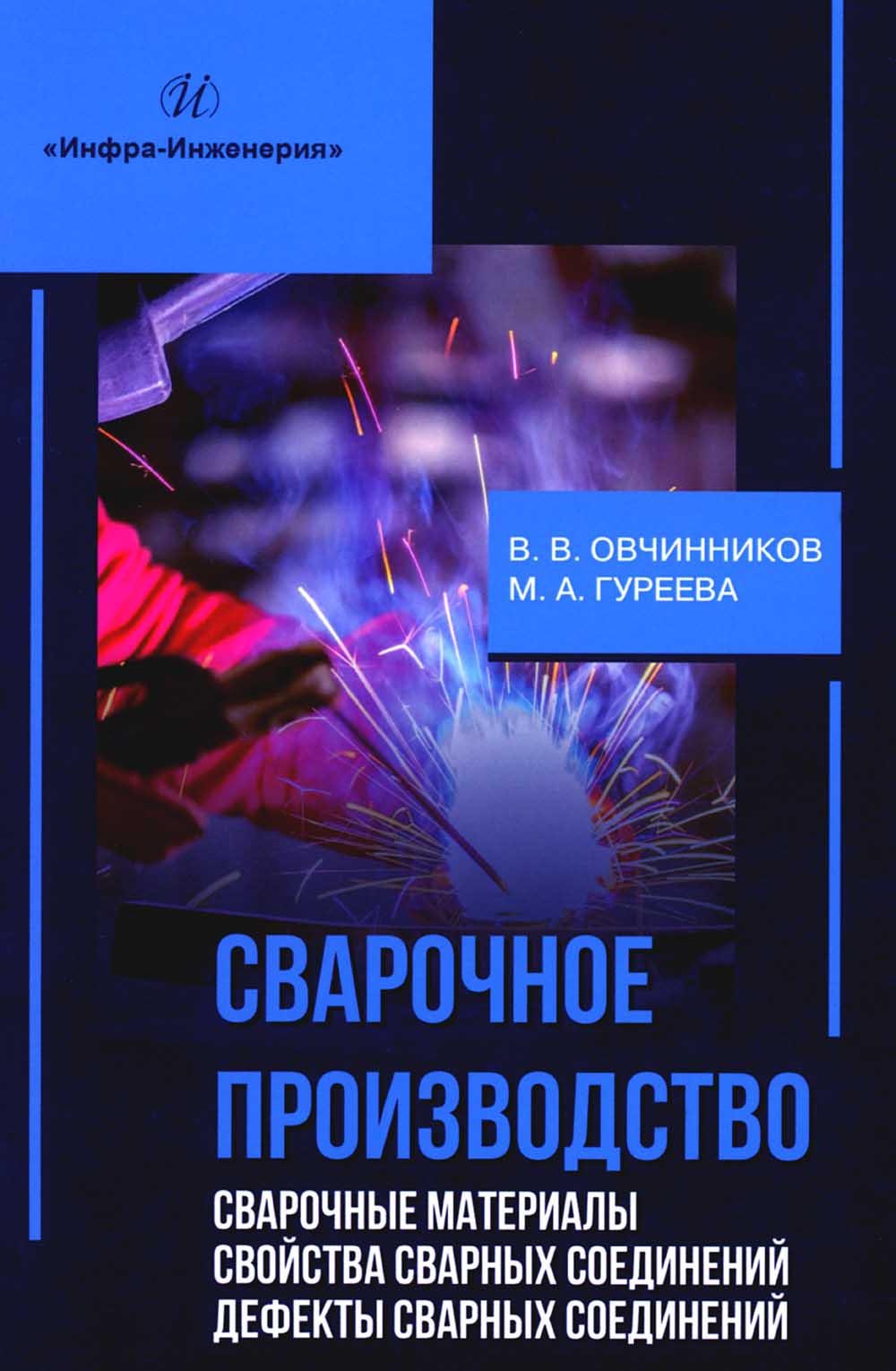 

Сварочное производство Сварочные материалы Свойства сварных соединений Дефекты