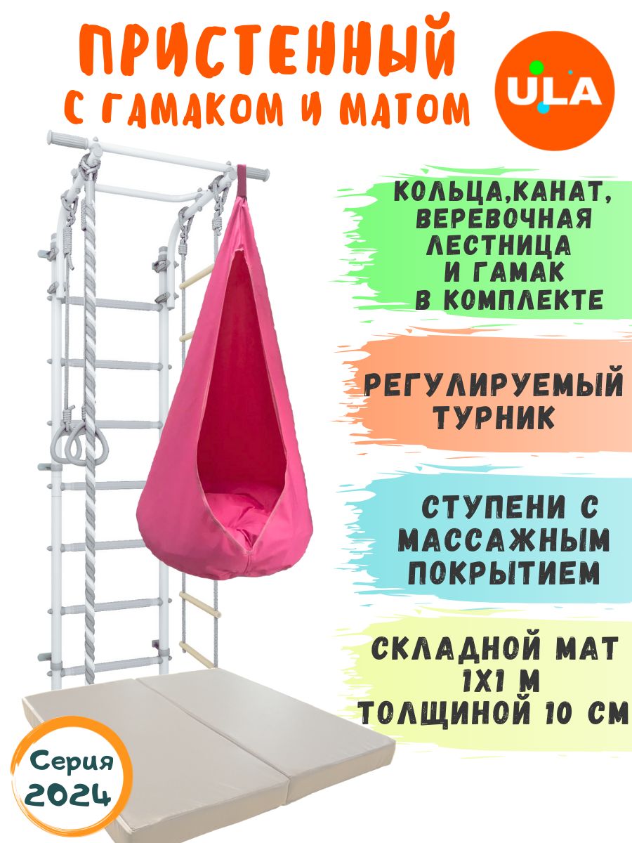 

Шведская стенка ULA с матом и гамаком, цвет пастель-розовый, ДСК 4.2