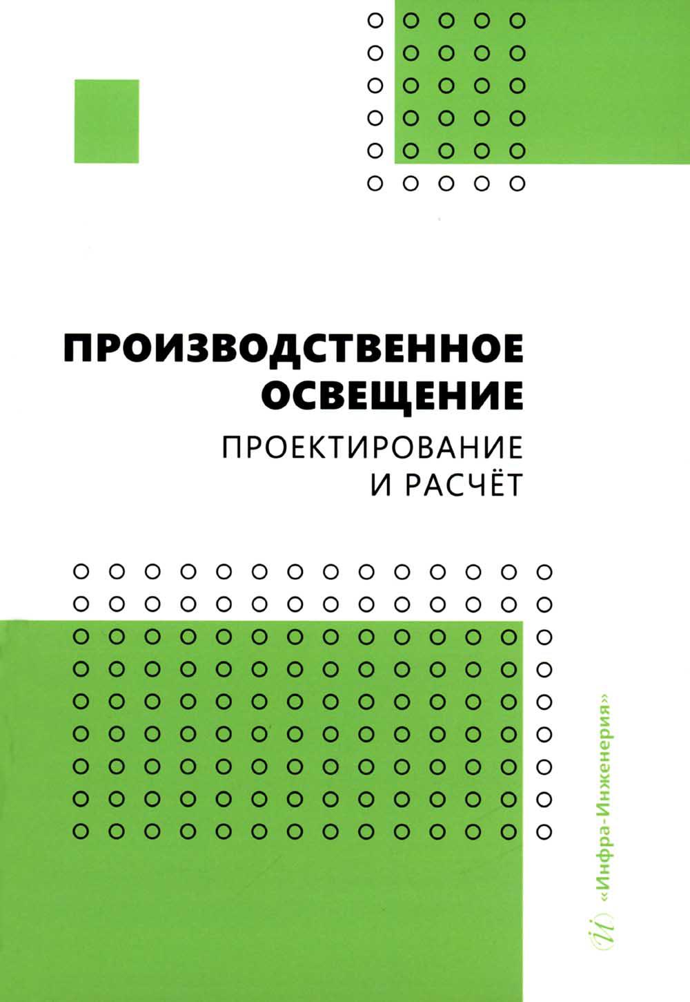 

Производственное освещение: проектирование и расчет