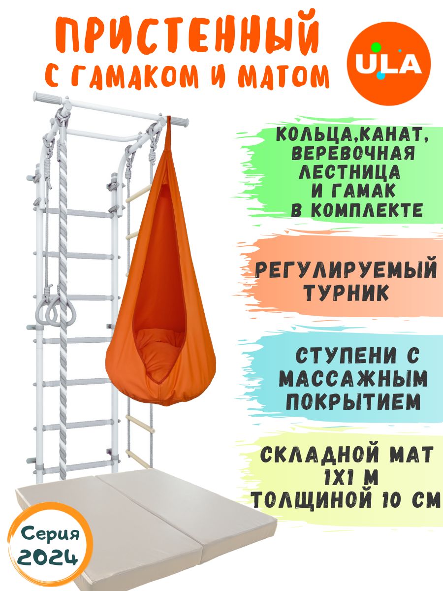 

Шведская стенка ULA с матом и гамаком, цвет пастель-оранжевый, ДСК 4.2