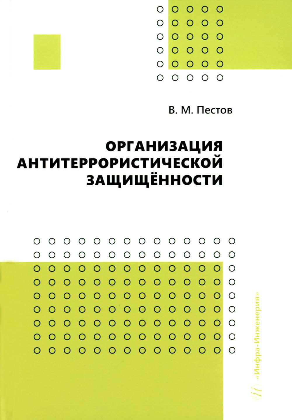 

Организация антитеррористической защищенности