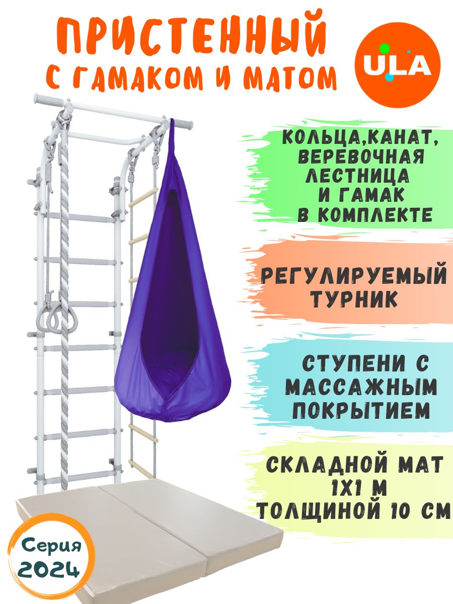 

Шведская стенка ULA с матом и гамаком, цвет пастель-фиолетовый, ДСК 4.2