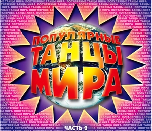 

Популярные Танцы Мира 2 - Фирменный диск, 1 CD
