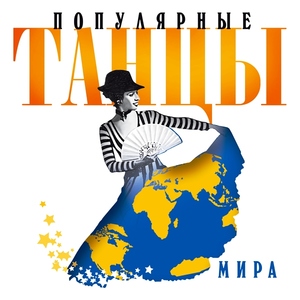 

Популярные Танцы Мира 1, 1 CD