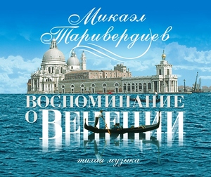 

Микаэл Таривердиев - Воспоминания о Венеции - Фирменный диск, 1 CD