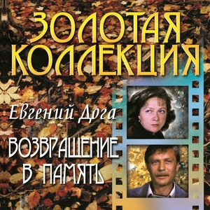 

Евгений Дога - Возвращение в память - Фирменный диск, 1 CD