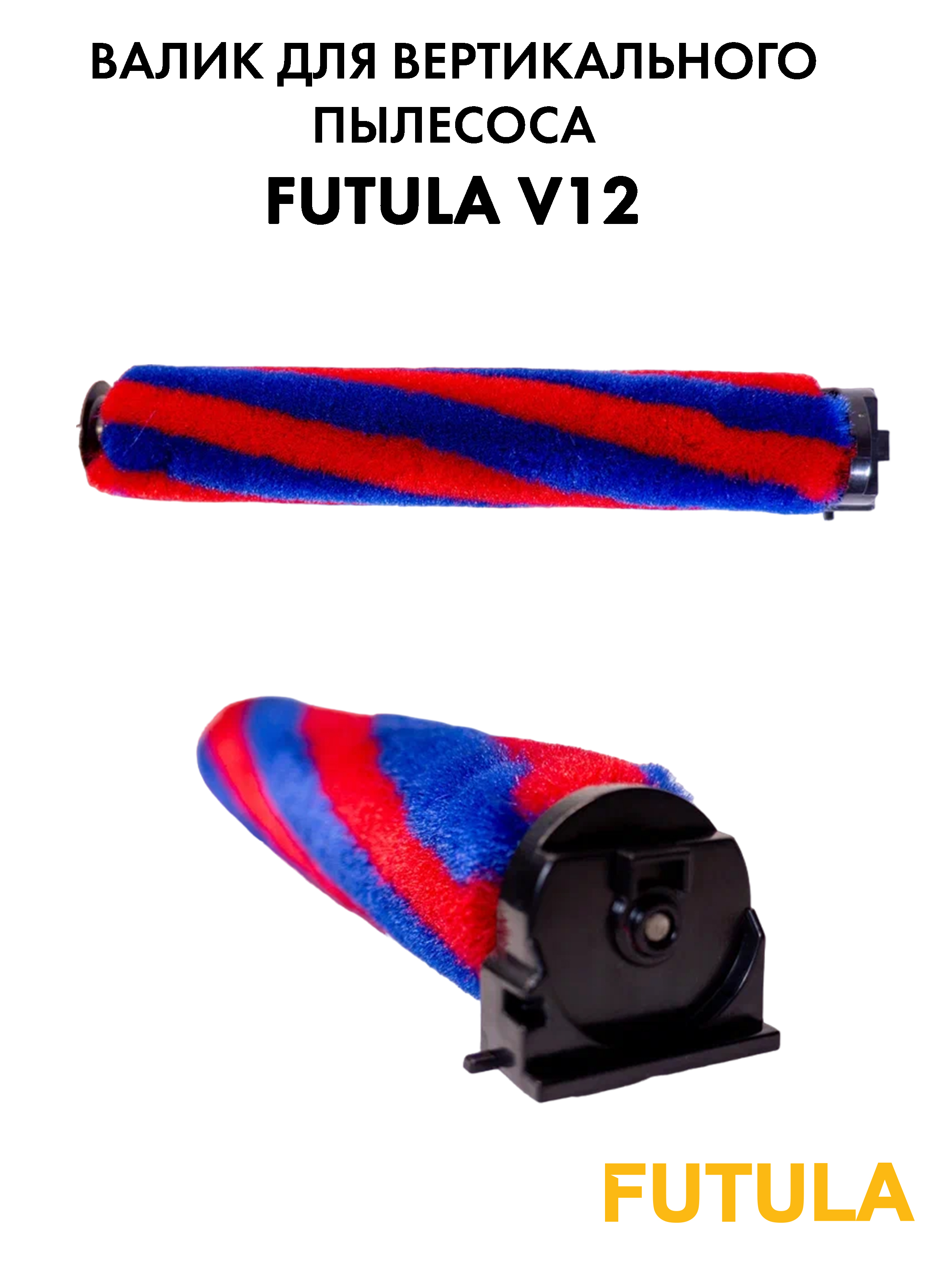 Щетка-валик Futula V12