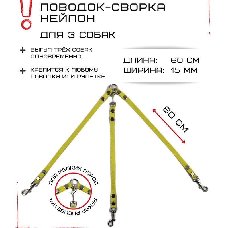 

Поводок-сворка для собак Хвостатыч, желтый, нейлон, 3 х 60 см х 15 мм