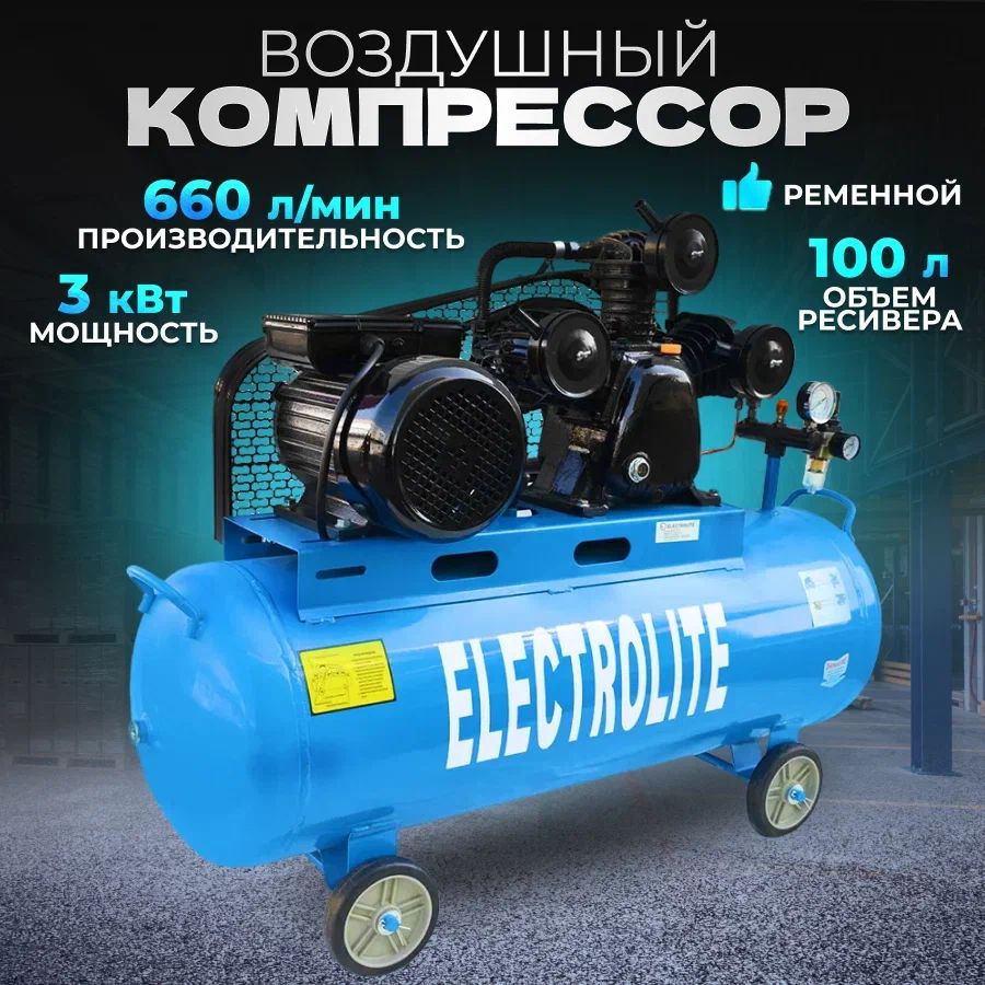 Ременный компрессор воздушный ELECTROLITE 660 л/мин., 3 кВт, 10 атм, 220В, 100 л.