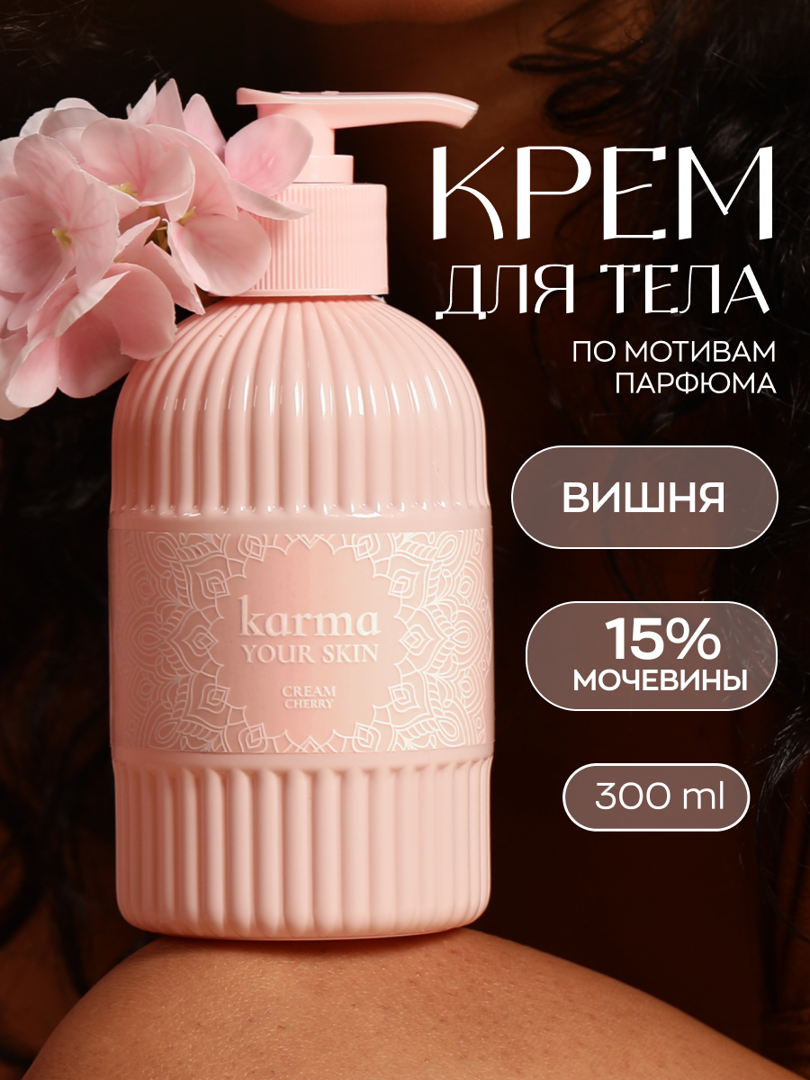 

Крем KARMA your skin парфюмированный с дозатором по мотивам Lost Cherry 300 мл, Парфюмированные крема