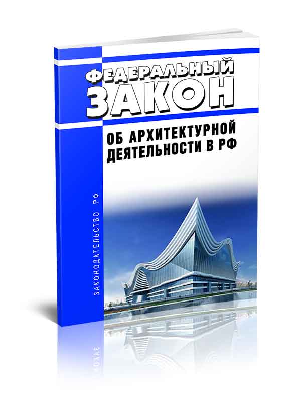 

Федеральный закон Об архитектурной деятельности в Российской Федерации