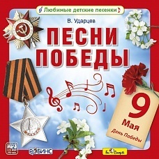 Ударцев В. Песни Победы. Mp3 Би-Смарт