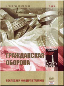 ГРАЖДАНСКАЯ ОБОРОНА: Последний Концерт В Таллине