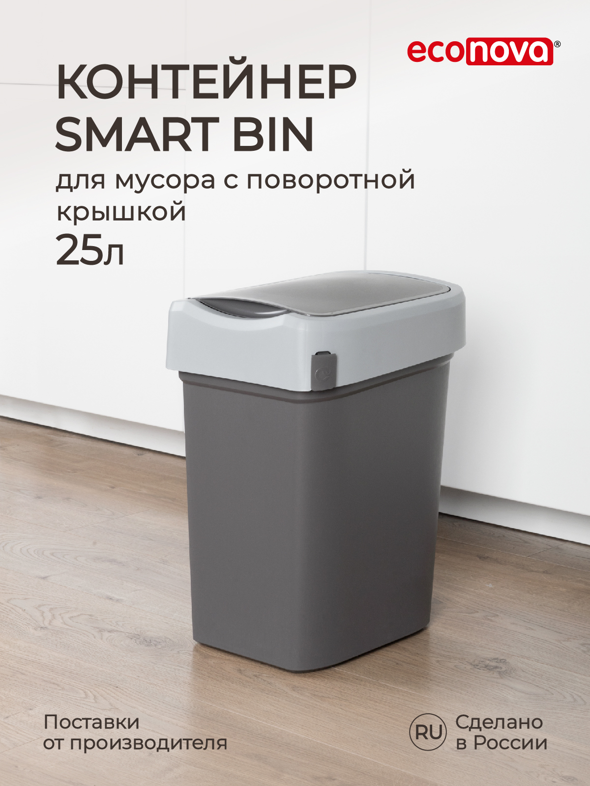 Контейнер для мусора Econova Smart Bin 25 л, серый