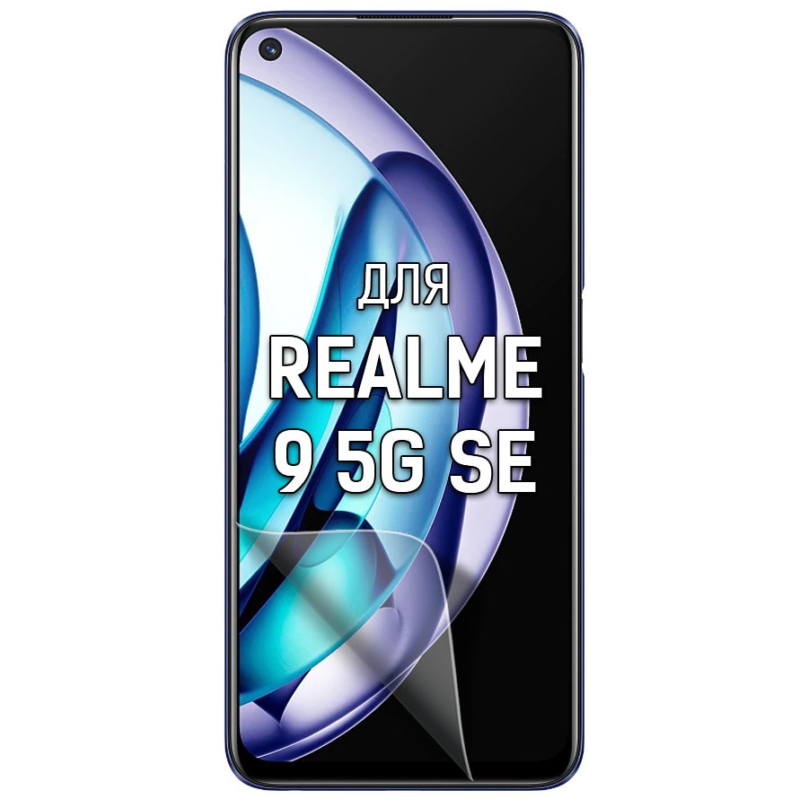 

Пленка защитная гидрогелевая Krutoff для Realme 9 5G SE (матовая)
