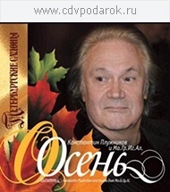 

Константин Плужников - Осень, 1 CD