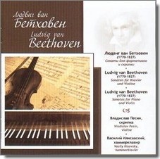 Beethoven: Сонаты для скрипки и фортепиано №№ 4, 5, 10 (Владислав Песин)