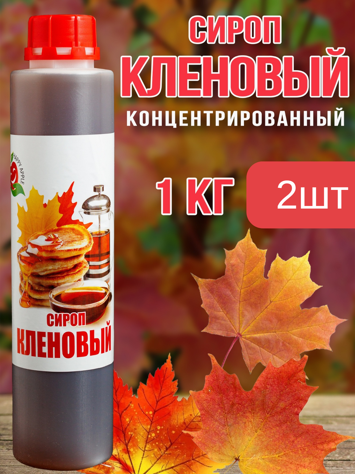 Сироп Happy Apple Кленовый, 2 шт по 1 кг