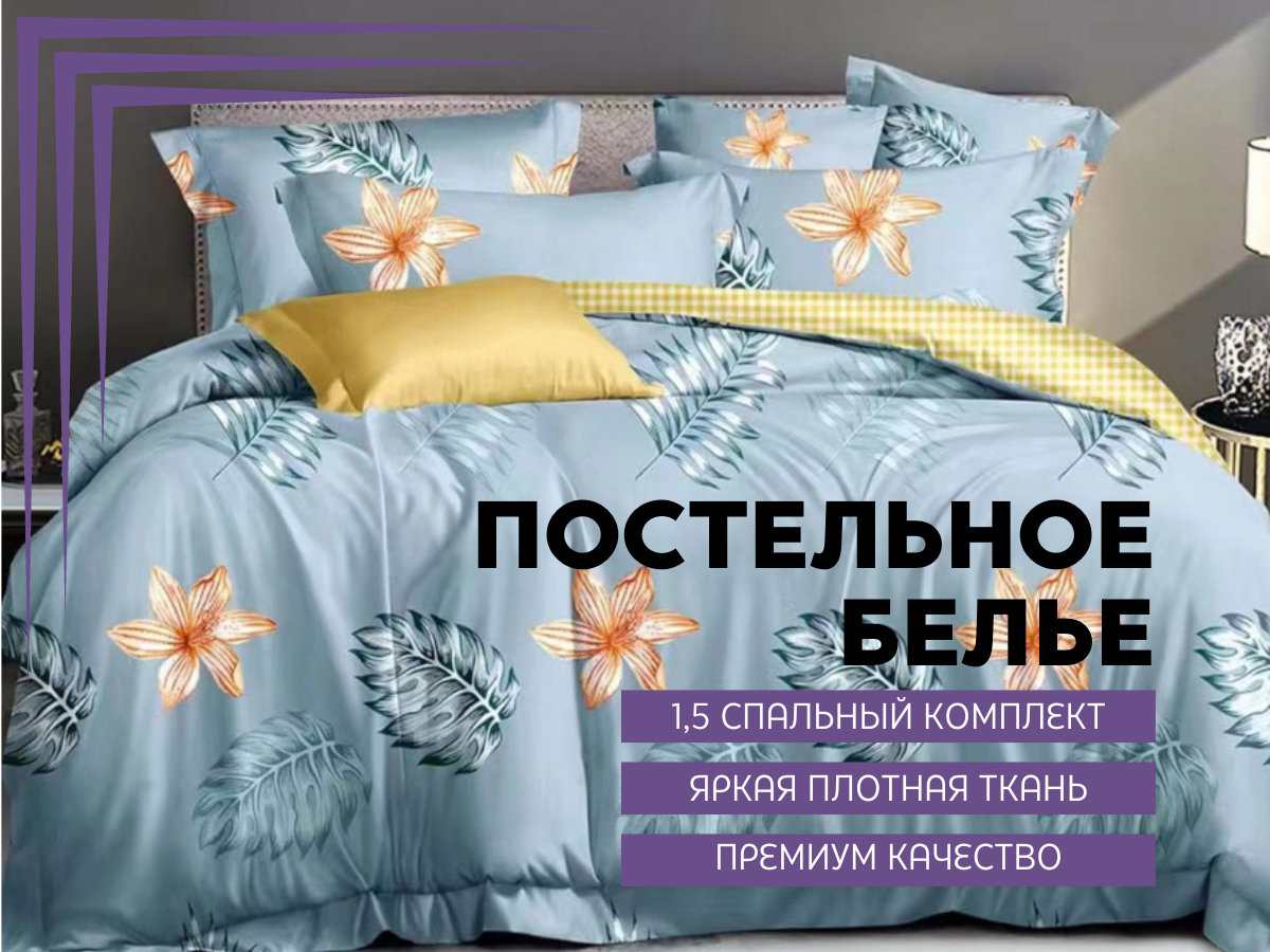 

Комплект постельного белья Candie's, Поплин, простынь на резинке, (1,5 спальный), 1,5 спальный