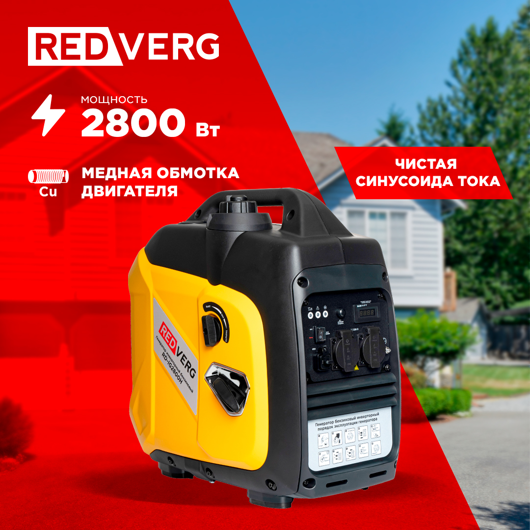 Бензиновый генератор REDVERG RD-IG2800H 65990₽