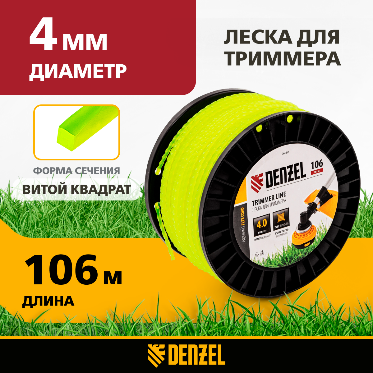 Леска для триммера витой квадрат DENZEL 4,0мм х 106м, на DIN катушке FLEX CORD 96803