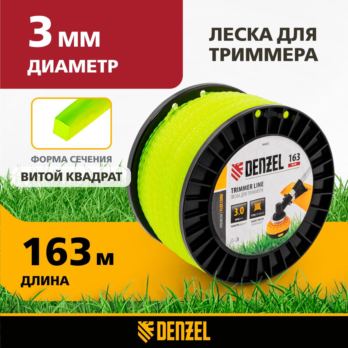 Леска для триммера витой квадрат DENZEL 3,0мм х 163м, на DIN катушке FLEX CORD 96802