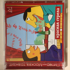 

СБОРНИК: Красная Стрела, 1 CD