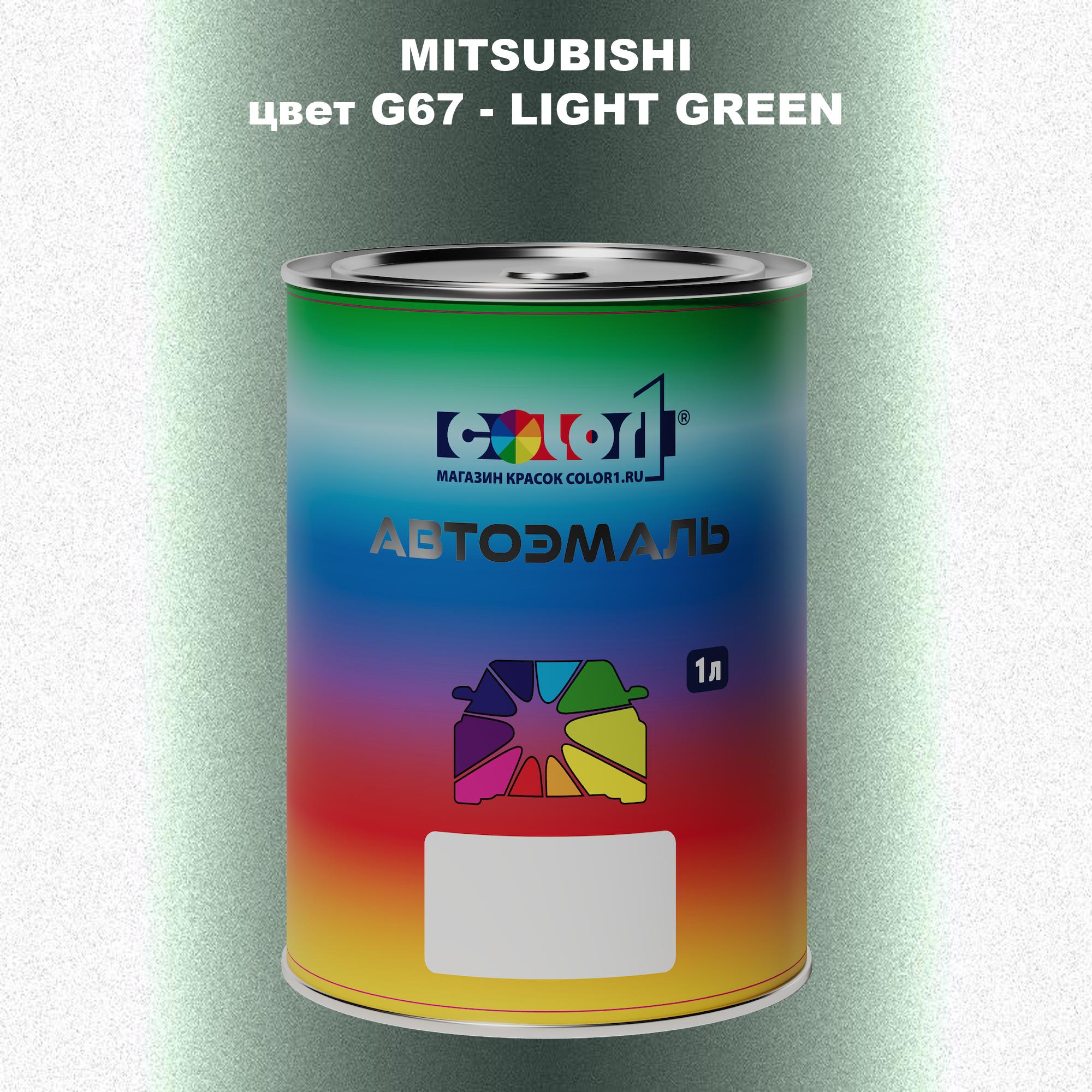 

Автомобильная краска COLOR1 для MITSUBISHI, цвет G67 - LIGHT GREEN, Прозрачный