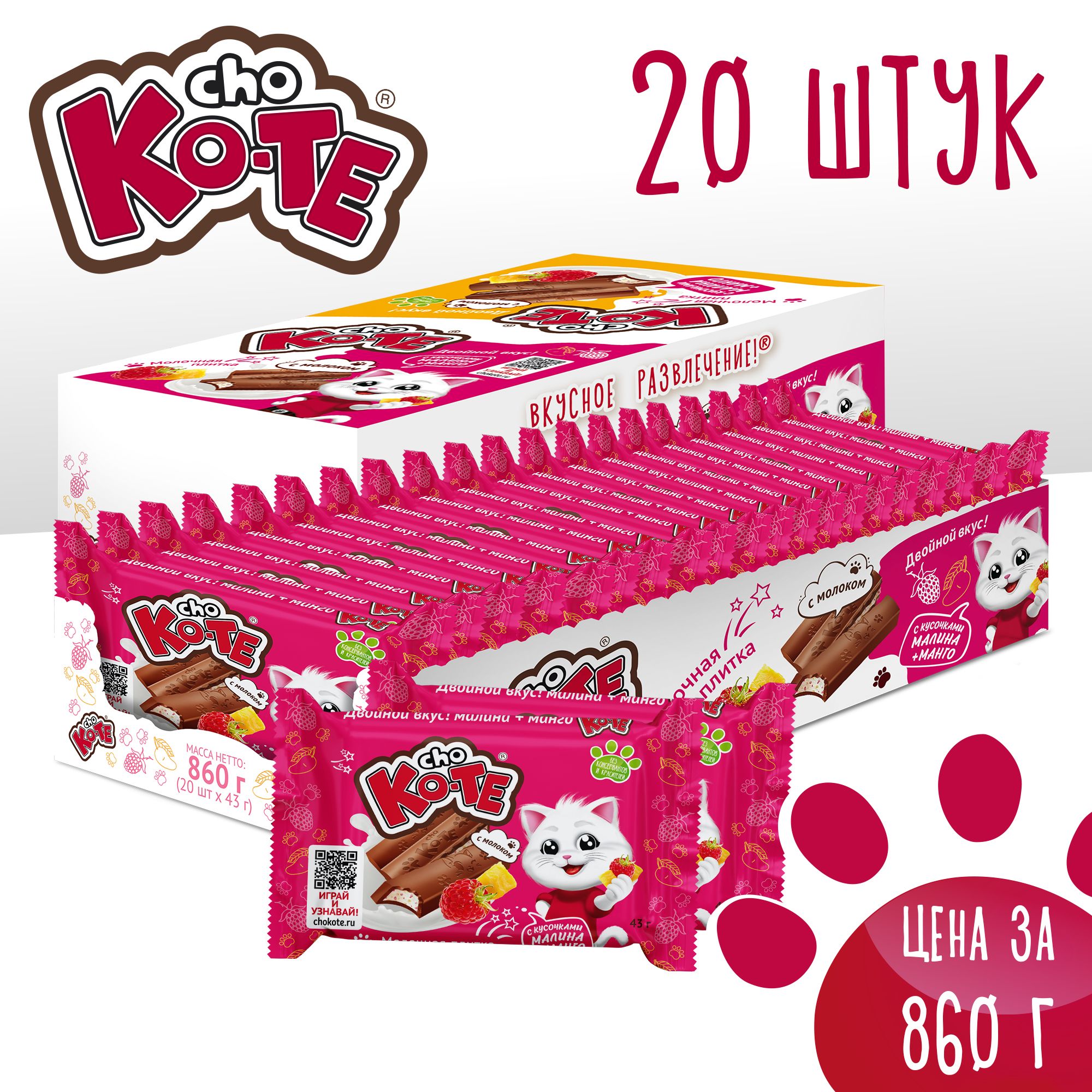 Шоколадная молочная плитка Essen CHO KO-TE Малина-Манго, 20 шт х 43 г