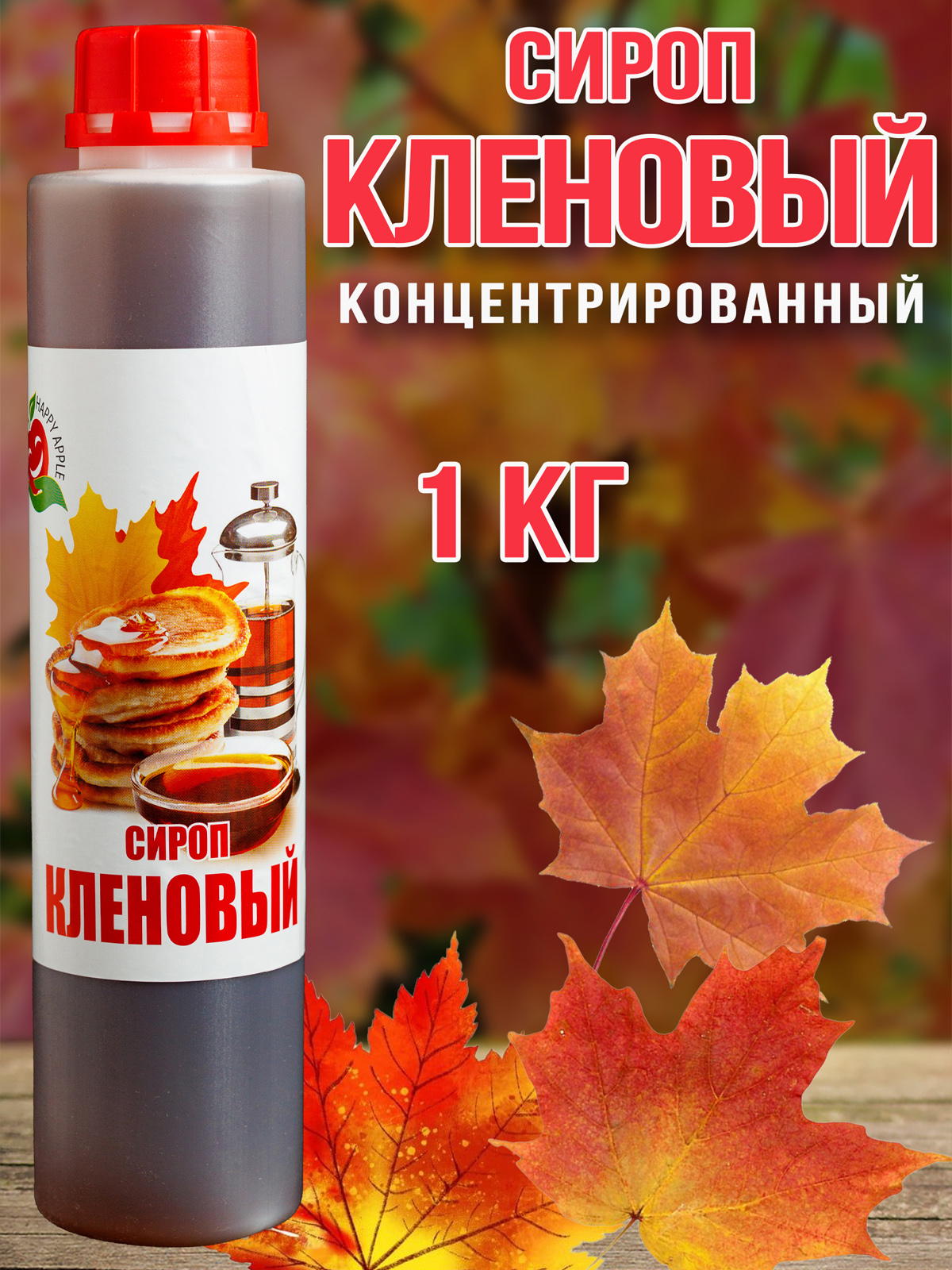 Сироп Happy Apple Кленовый, 1 кг