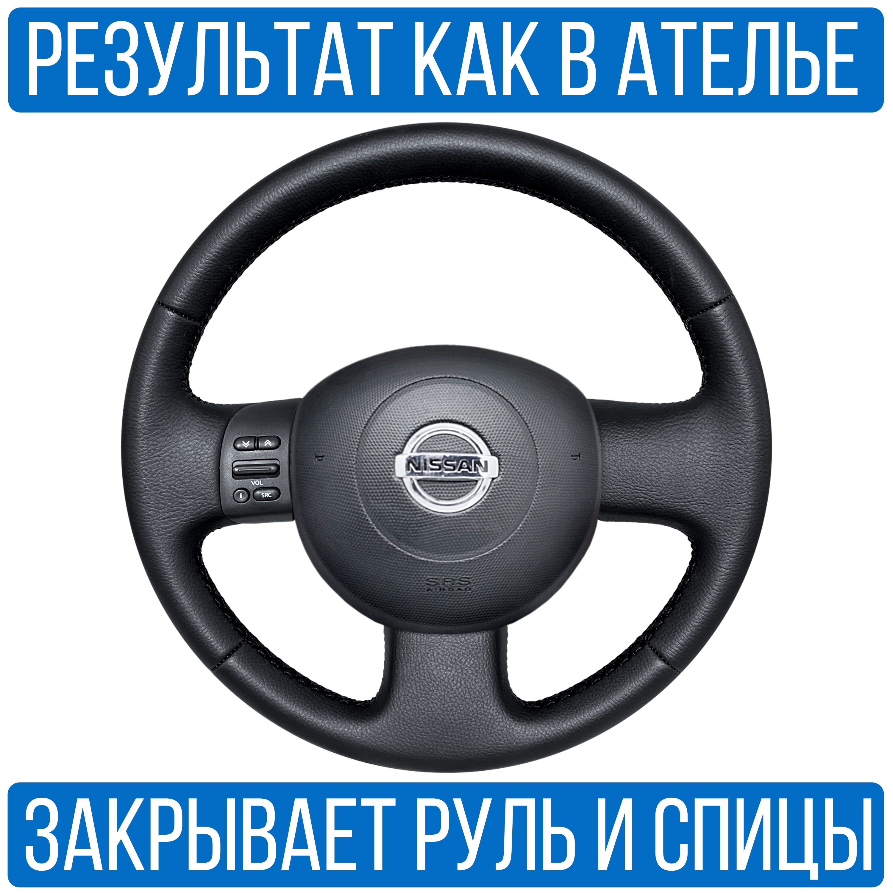 Оплетка на руль Vseopletki Nissan Micra для замены штатной кожи