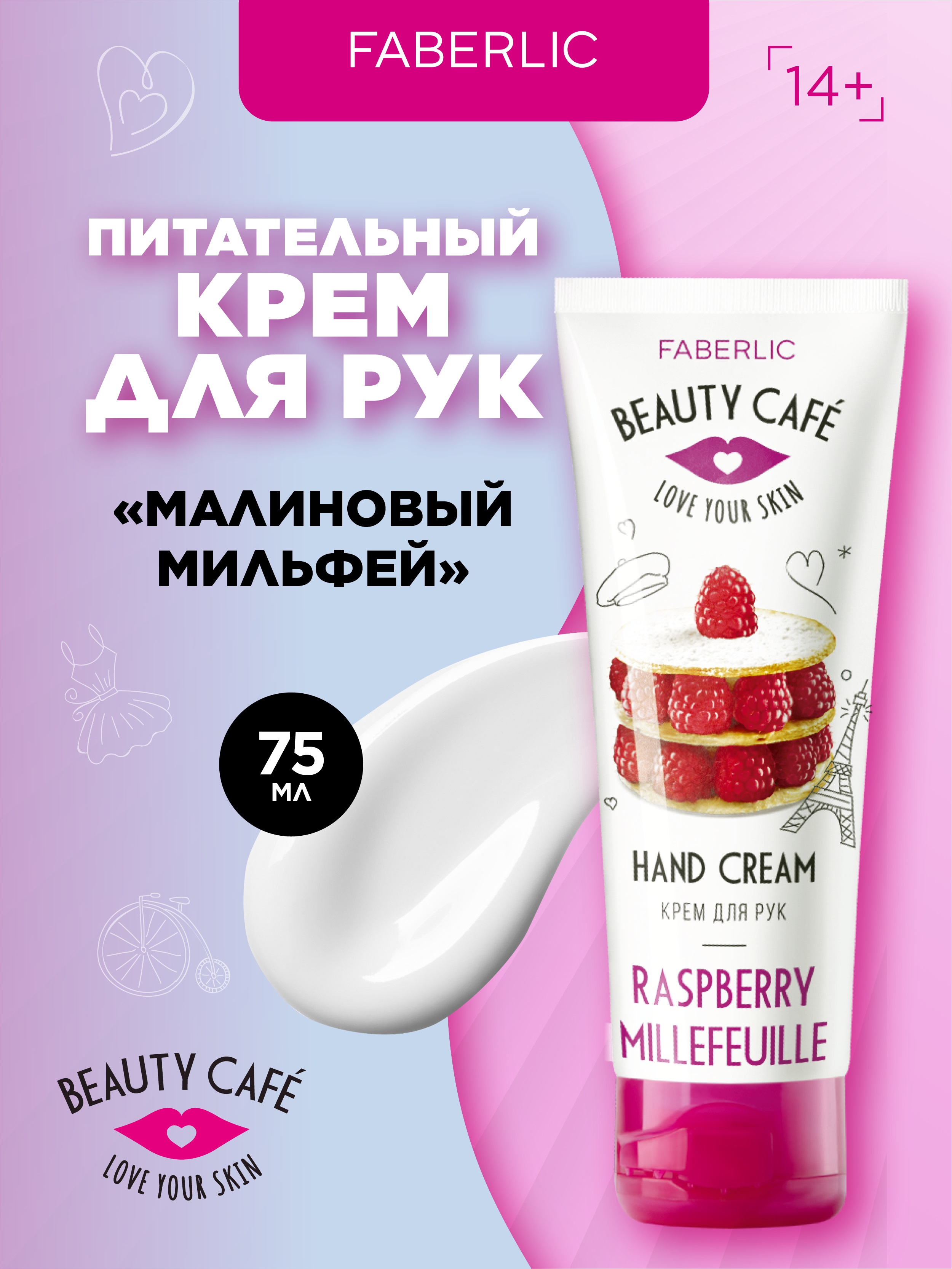 Крем для рук Faberlic Малиновый мильфей Beauty Cafe 75 мл