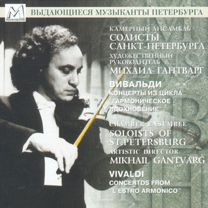 Vivaldi, Antonio: Концерты из цикла 
