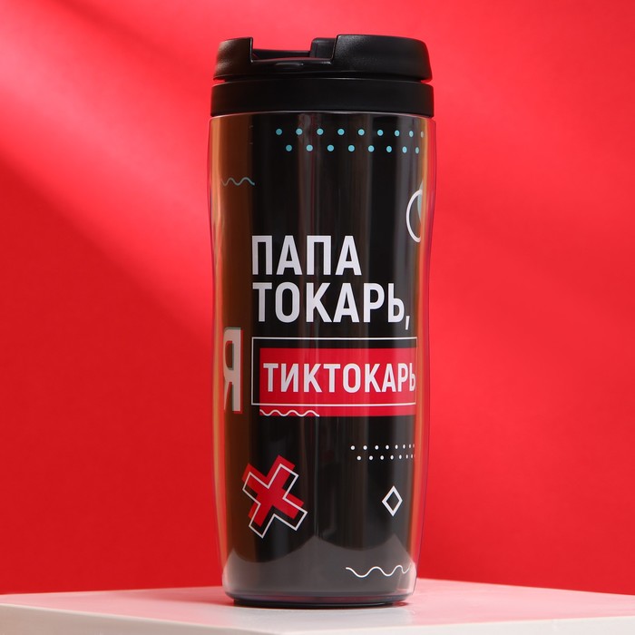 

Термостакан «Папа токарь, я тиктокарь», 350 мл, Черный