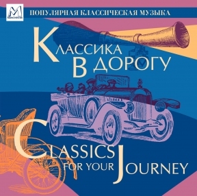 

КЛАССИКА: Классика В Дорогу, 1 CD