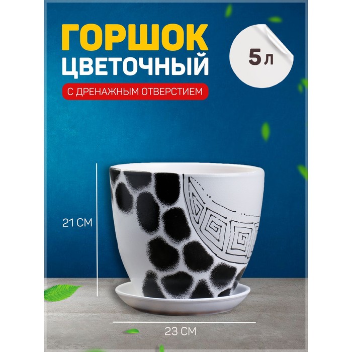 

Цветочный горшок с подставками леопард 5 л белый 1 шт., С подставками леопард